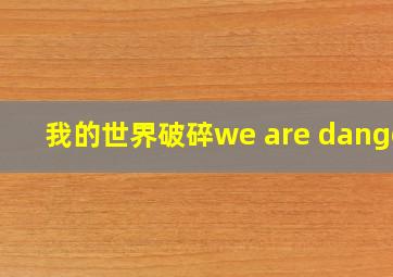 我的世界破碎we are danger